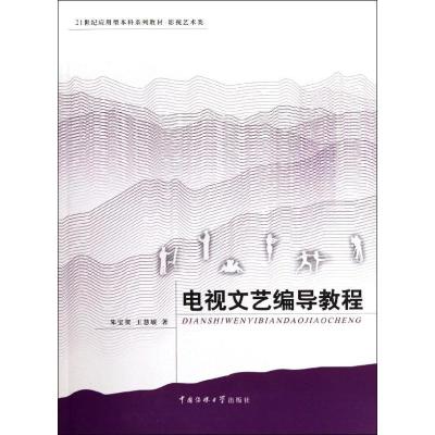 正版新书]电视文艺编导教程朱宝贺9787565704260