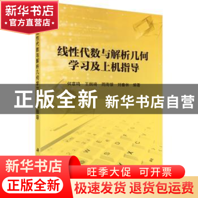 正版 线性代数与解析几何学习及上机指导 何章鸣 等 科学出版社 9