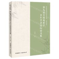 [N]中国电影理论体系建构电影美学(第九届全国电影学青年学者论坛论文集)-9787507854114