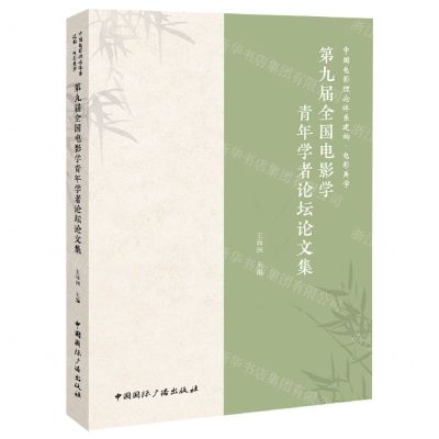 [N]中国电影理论体系建构电影美学(第九届全国电影学青年学者论坛论文集)-9787507854114