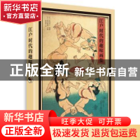 正版 江户时代的趣味画集 [日]稻垣进一,[日]福田繁雄 华中科技大