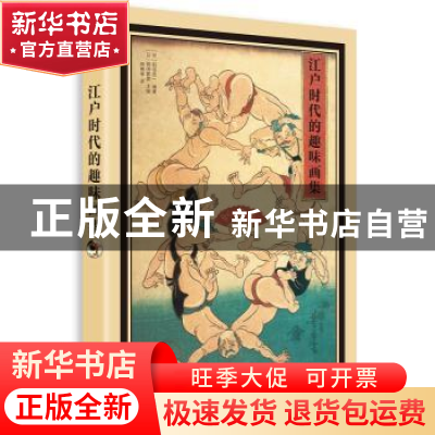 正版 江户时代的趣味画集 [日]稻垣进一,[日]福田繁雄 华中科技大