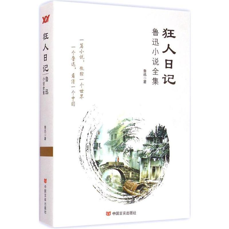正版新书]狂人日记鲁迅 著9787517107569