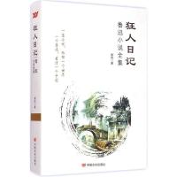 正版新书]狂人日记鲁迅 著9787517107569