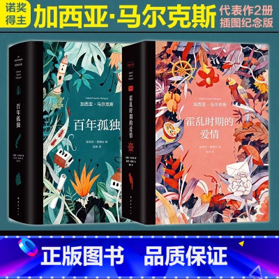 [2册]百年孤独+霍乱时期的爱情[插图纪念版] [正版]套装2册百年孤独+霍乱时期的爱情(精装)插图纪念版加西亚.马尔克