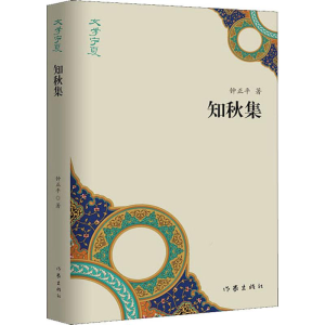 [M]知秋集-9787521201819