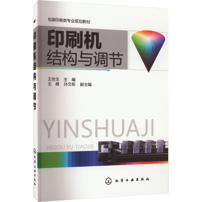 [M]印刷机结构与调节-9787122284150