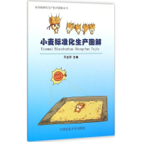 [M]小麦标准化生产图解-9787565512315