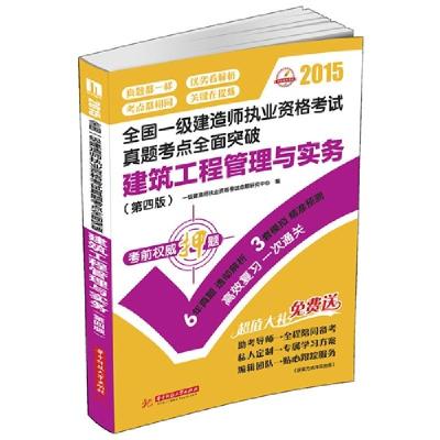 正版新书]2015-建筑工程管理与实务-全国一级建造师执业资格考试