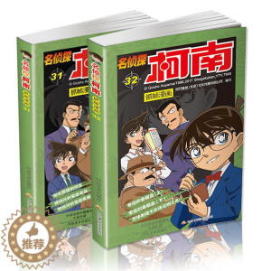 [醉染正版]正版名侦探柯南抓帧漫画 31-32册全套2册日本卡通漫画悬疑推理小说连环画故事书小学生漫画书9-12岁少