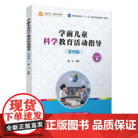 书籍正版 学前儿童科学教育活动指导 夏力 覆旦大学出版社有限公司 儿童读物 9787309160031