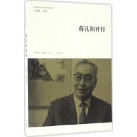 正版新书]蒋孔阳评传时胜勋9787546153957