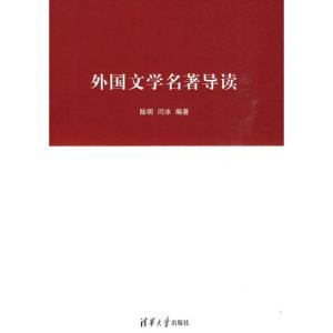 正版新书]外国文学名著导读陆明9787302221203
