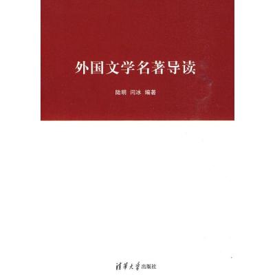 正版新书]外国文学名著导读陆明9787302221203