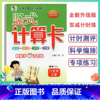 竖式计算卡人教版 六年级上 [正版]2024小学6年级上册竖式计算卡数学人教版六年级上册小学生竖式脱式速算巧算题卡天天练