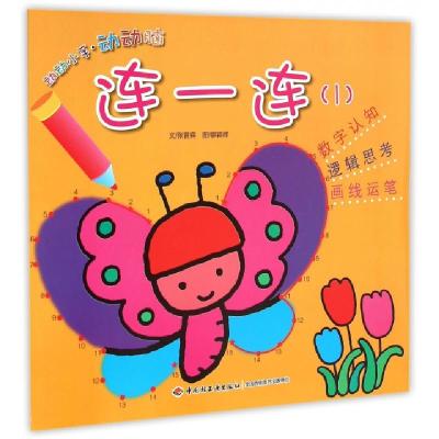 正版新书]连一连(1)/动动小手动动脑张晋霖|绘画:廖颖祥97875184