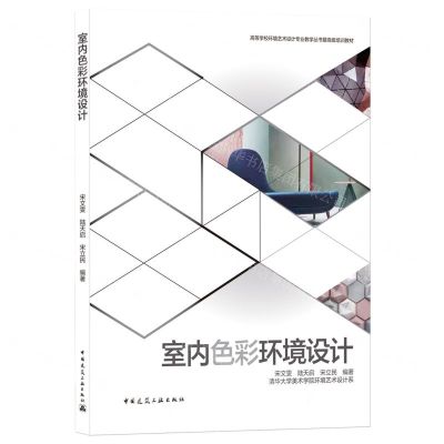 [N]室内色彩环境设计(高等学校环境艺术设计专业教学丛书暨高级培训教材)-9787112267293