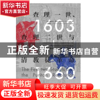 正版 查理一世、查理二世与清教徒革命:1603-1660 塞缪尔·罗森·加