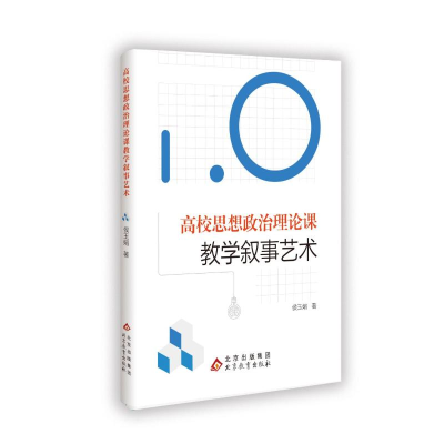 正版新书]高校思想政治理论课教学叙事艺术候玉娟 著97875704649