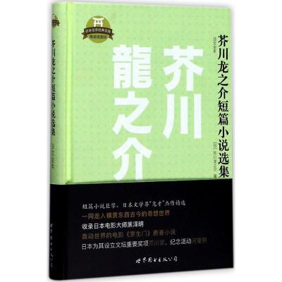 芥川龙之介短篇小说选集(日文全本)