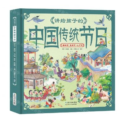 [N]讲给孩子的中国传统节日(端午节夏至节七夕节)(精)-9787572115776