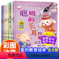 [全8册]爱的教育绘本 [正版]爱的教育绘本全8册3–6岁幼儿阅读暖心情商4一5儿童故事幼小衔接幼儿园老师小班大班中班宝