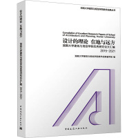 设计的理论 在地与远方 湖南大学建筑与规划学院优秀研究论文汇编 2015-2021