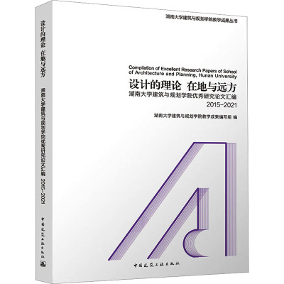 设计的理论 在地与远方 湖南大学建筑与规划学院优秀研究论文汇编 2015-2021