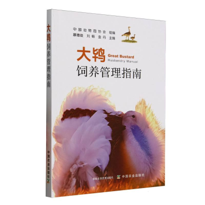 正版新书]大鸨饲养管理指南中国动物园协会 组编,慕德俊,刘畅,金