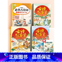 [古诗描红练字全4册]古诗三百首+必背 [正版]古诗三百首全套3册唐诗三百首全集小学生必背古诗词大全人教版注音版同步有声