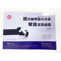 流行钢琴即兴伴奏赋能实践曲集:从钢琴小白到即兴高手系列图书