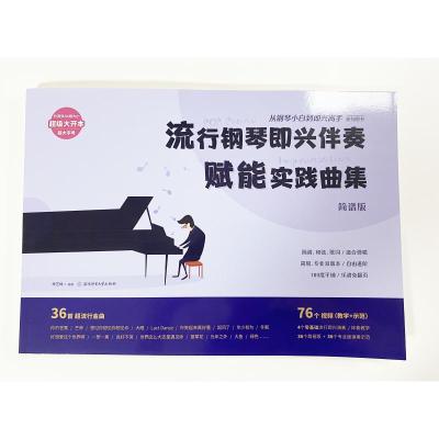流行钢琴即兴伴奏赋能实践曲集:从钢琴小白到即兴高手系列图书