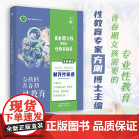 女孩的青春期性教育 11~18岁送女儿的暖心礼物手绘彩图性教育专家方刚博士生理知识教育 爱情观教育科学引导