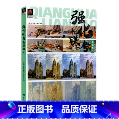 [正版]强化联考色彩照片 2023领先教学