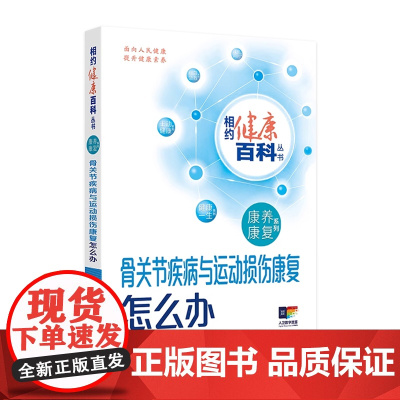 骨关节疾病与运动损伤康复怎么办 相约健康百科丛书康养康复系列老年退行性疾病脑卒中康复周谋望杨延砚主编 人民卫生出版社科普