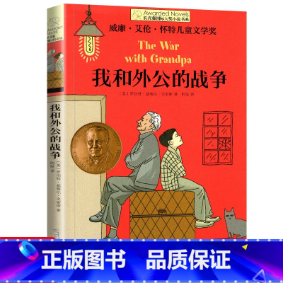 我和外公的战争 [正版]十二岁的旅程 长青藤国际大奖系列小说儿童文学读物小学生课外阅读书籍9-12岁三四五六年级成长励志