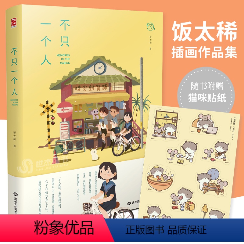 [正版] 不只一个人 精装版 人气插画师饭太稀个人作品集 收录新作品治愈绘本动漫画册插画集艺术美术平涂风温暖动漫画