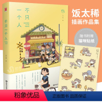 [正版] 不只一个人 精装版 人气插画师饭太稀个人作品集 收录新作品治愈绘本动漫画册插画集艺术美术平涂风温暖动漫画