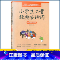 语文 小学通用 [正版]2023新版小学生必背经典古诗词 赠朗诵音频 华东理工大学出版社 一二三四五六年级课外阅读新课程