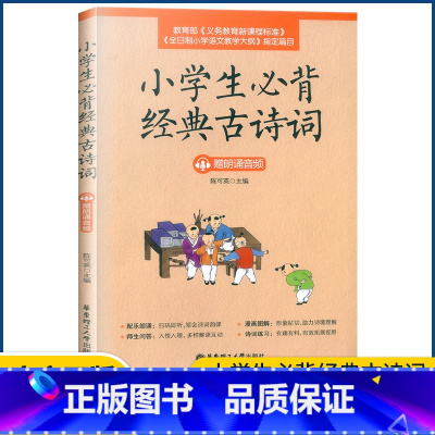 语文 小学通用 [正版]2023新版小学生必背经典古诗词 赠朗诵音频 华东理工大学出版社 一二三四五六年级课外阅读新课程