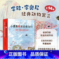 套装14册 [正版]套装14册小黑鱼和他的朋友们 凯迪克大奖得主李欧李奥尼绘本作品集 平装3456岁幼儿园勇气自我发现合