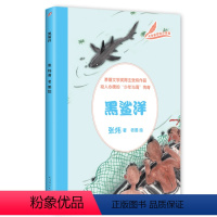 [正版] 黑鲨洋 青少年美绘版 茅盾文学奖得主张伟作品儿童文学小说 选收中国当代名家名小说 人民文学出版社
