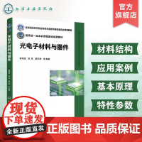 光电子材料与器件 曾海波 光电子器件基本原理核心材料产业应用技术参考书 高等院校材料科学与工程材料物理光电信息工程本科教