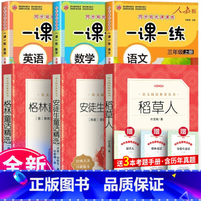 全6册:人民三年级上册阅读+语数英一课一练 [正版] 安徒生童话精选 叶君健译 精选全集原著故事书 语文阅读 三年级四