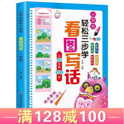 一年级1本小学生轻松三步学看图写话小学生作文辅导书暑假课外阅读图书