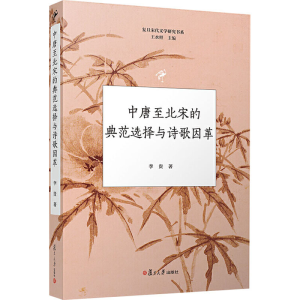 [M]中唐至北宋的典范选择与诗歌因革-9787309091618