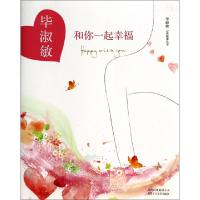 正版新书]和你一起幸福无 著作9787530213452