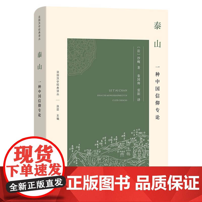 泰山:一种中国信仰专论 法国汉学经典译丛 [法]沙畹 著 秦国帅 雷阳 译 商务印书馆