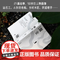 正版 微尘陈年喜 易中天俞敏洪刘同孙伊涵小嘉感动 作者入围2021深圳读书月年度致敬作者 《南方人物周刊》年度魅力人物