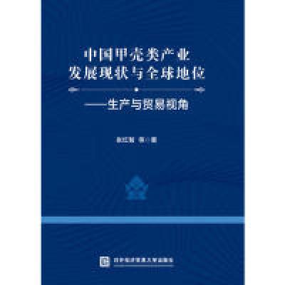正版新书]中国甲壳类产业发展现状与全球地位——生产与贸易视角